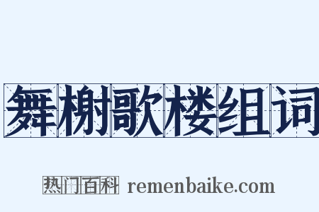 舞榭歌楼组词是什么意思的图片